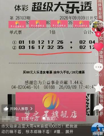 1000万头奖票极速曝光！河南彩友4元机选票精准全中，拿下大乐透1000万顶配头