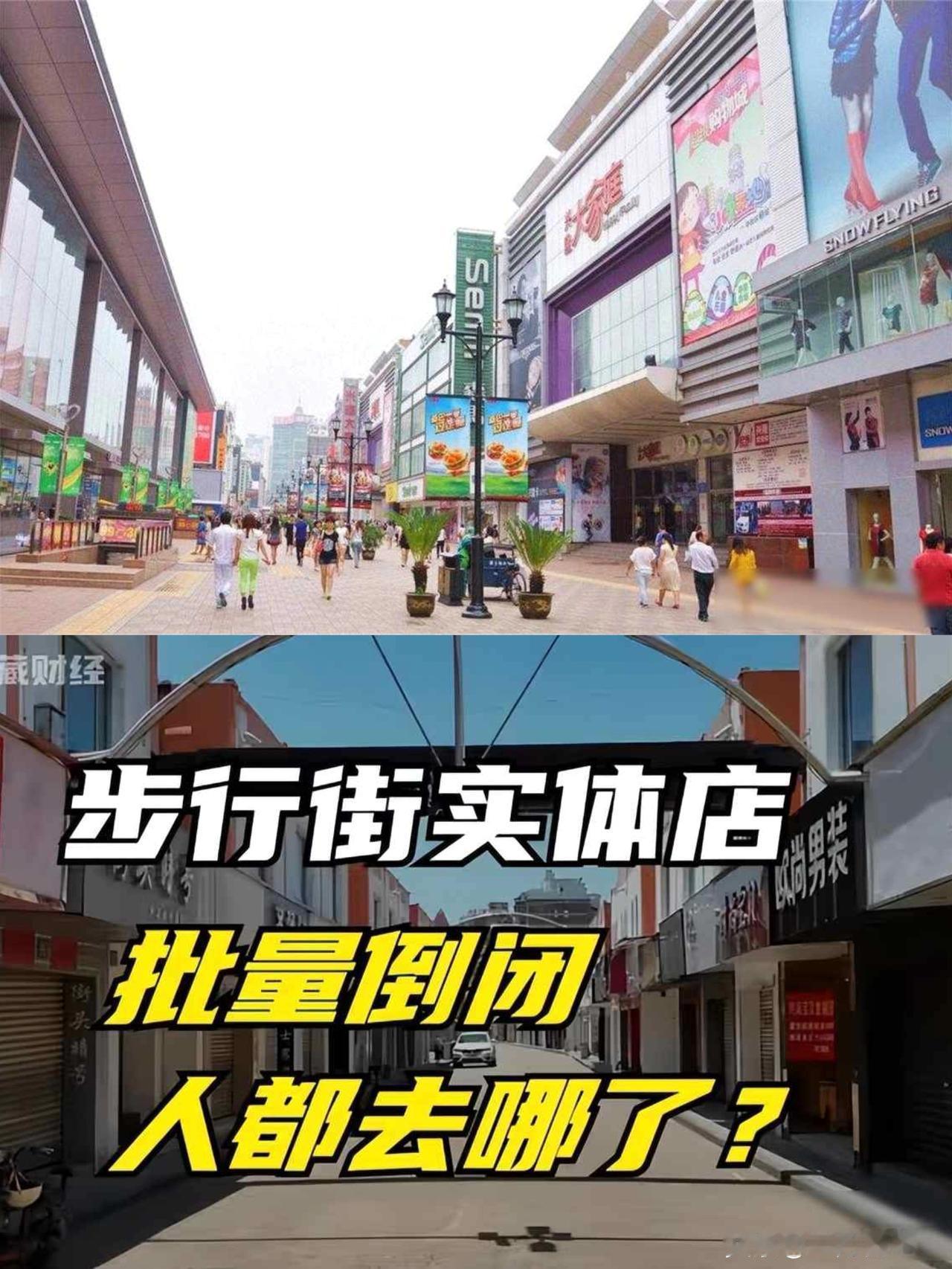 步行街没人逛！半年倒闭1.7万家，为什么中国人不爱逛实体店了？实体商业