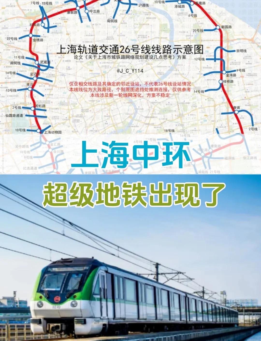 上海地铁26号线要升级成“超级环线”啦，太让人期待根据最新规划信息，上海地铁