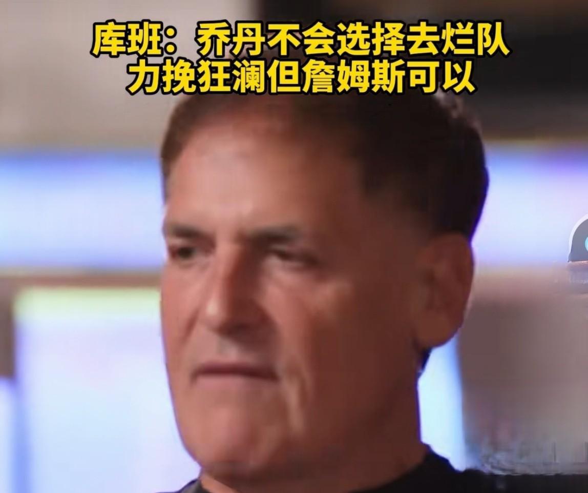 库班还是敢于说真话！这是多么不给乔丹面子！他在一次节目中说道：“乔丹不会选择去烂