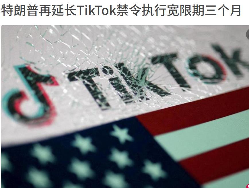 特朗普对TIKTOK又爱又恨，可谓爱恨交加。爱的是Tiktok一度为去年特朗普