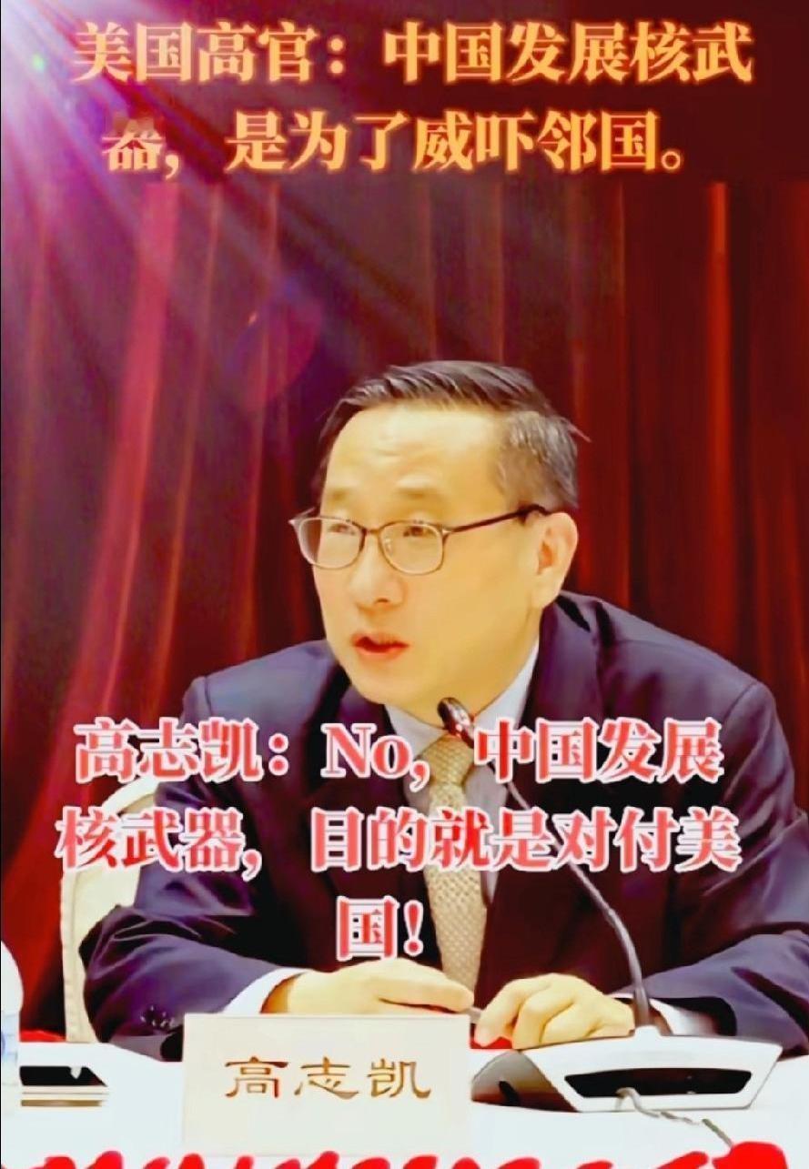 高志凯那句“中国发展核武就是对付美国”，算是把窗户纸捅破了。很多人心里都这么想