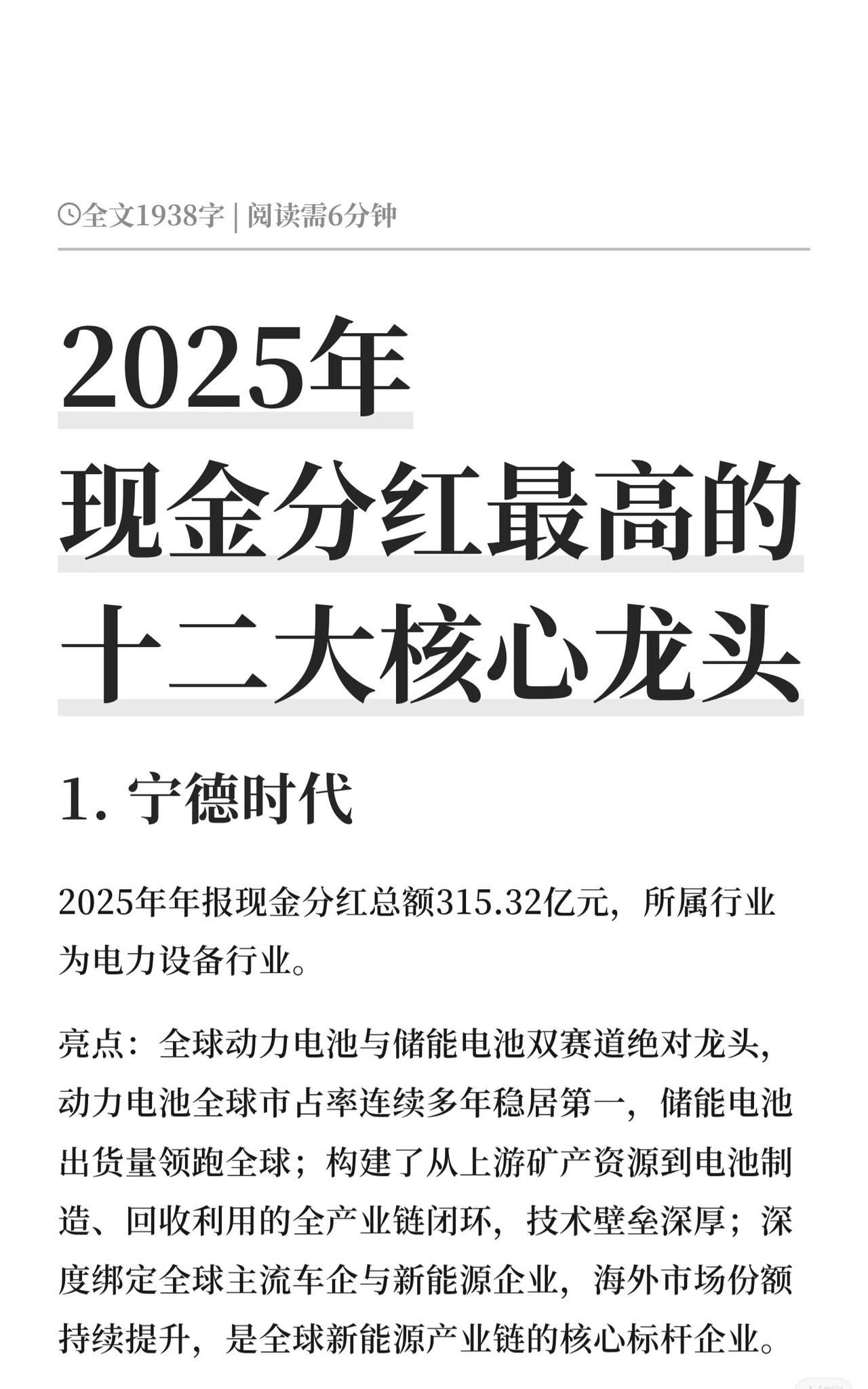 2025年现金分红最高的十二大核心龙头（收藏研究）1.宁德时代：电力设备行