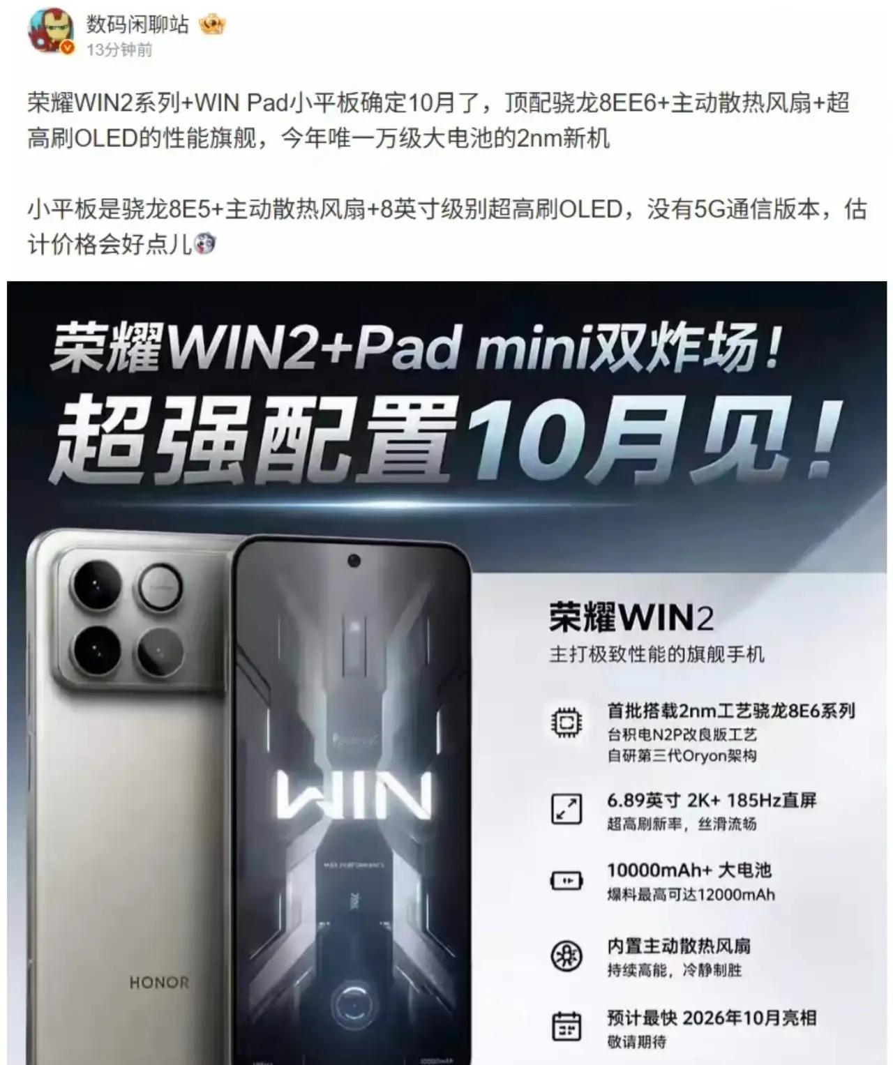 荣耀WIN2系列+WINPadmini定档10月🔥性能党又有新机可以期待