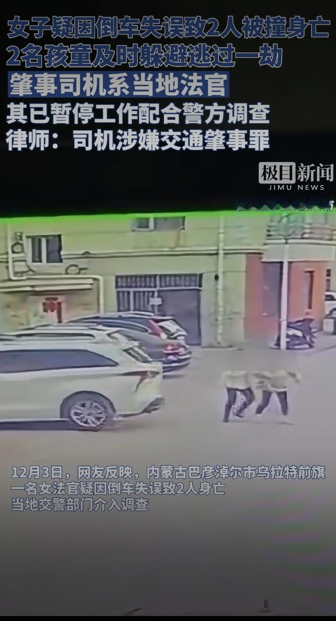 法官倒车致2人遇难：身份不是免责符，法治面前人人平等女法官交通肇事女子疑