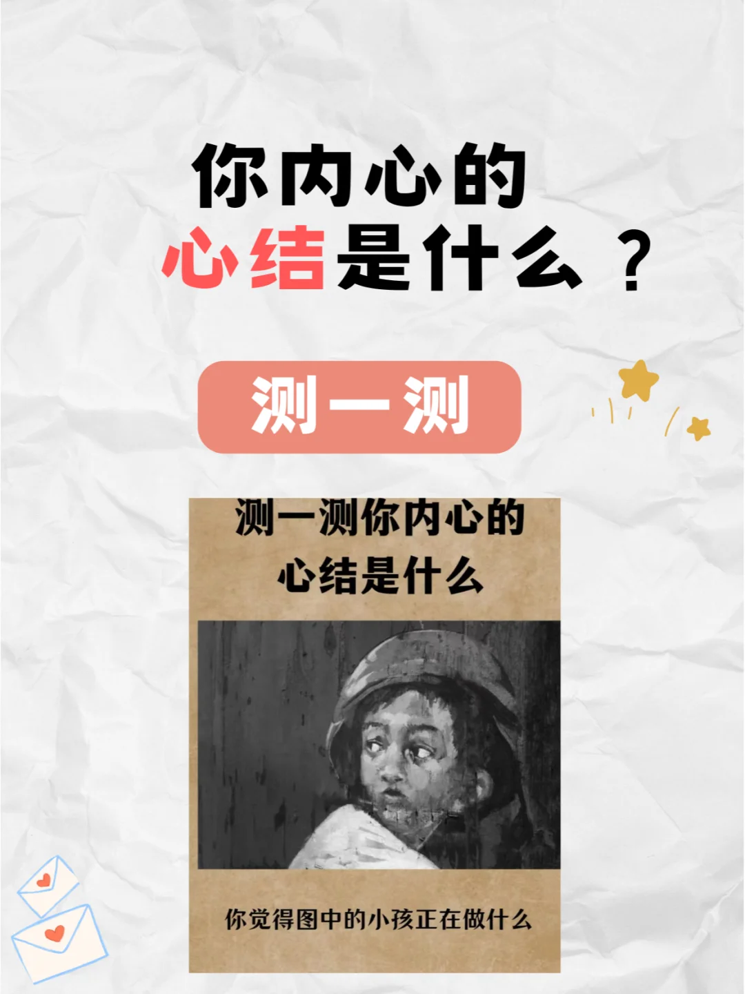 你的心结是什么？超准测试