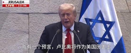 特朗普10月13日说：“‘我相信，卢比奥国务卿将作为‘美国历史上最伟大的国务卿’