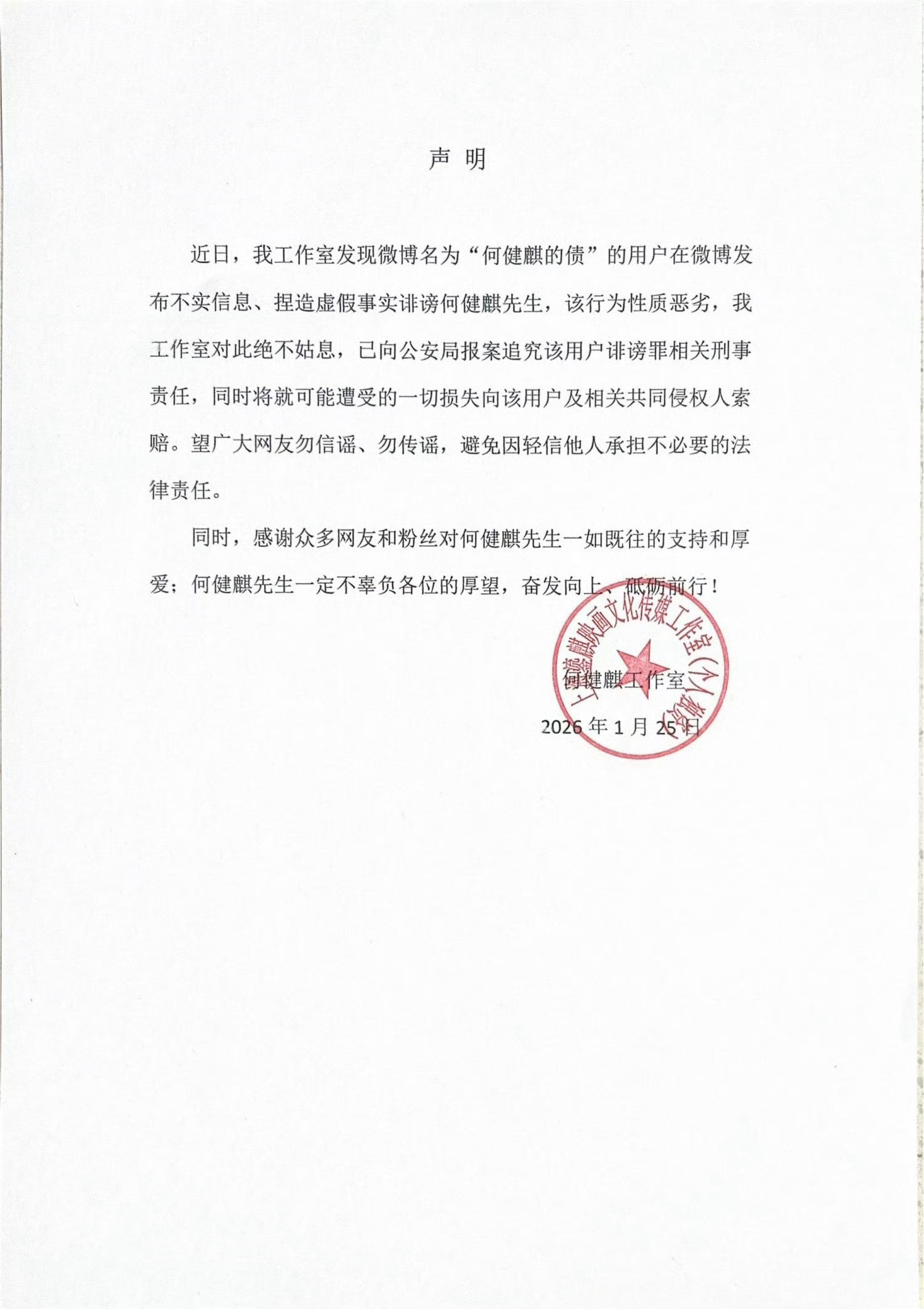 何健麒工作室发布严正声明回应了何健麒工作室发严正声明何健麒工作室称已报案