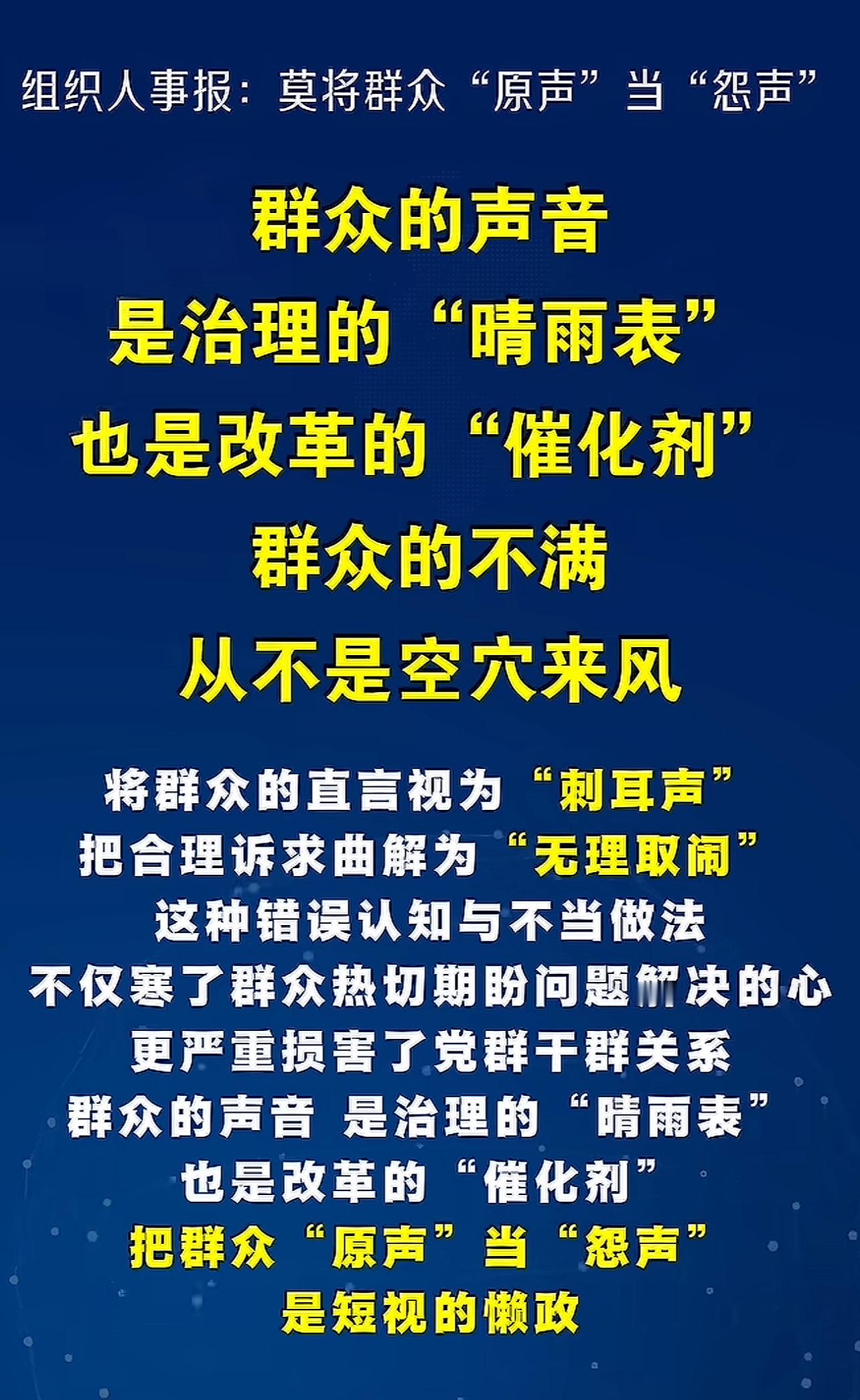 组织人事报：把群众“原声”当“怨声”是短视的懒政
