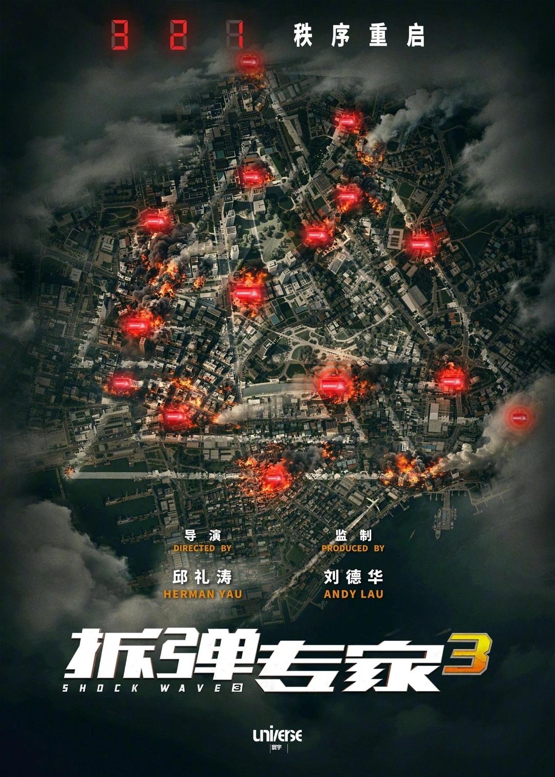 港片的底气，回来了！3月26日，《拆弹专家3》正式官宣启动，同步曝光首款概