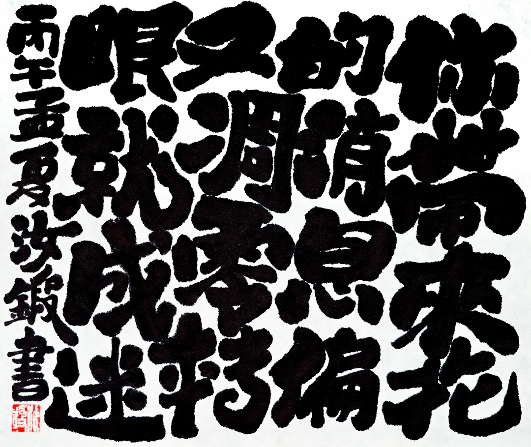 苦练书法近40年