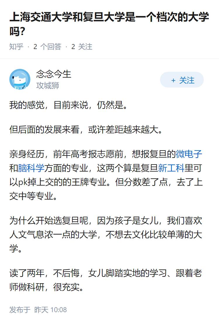 上海交通大学和复旦大学是一个档次的大学吗？