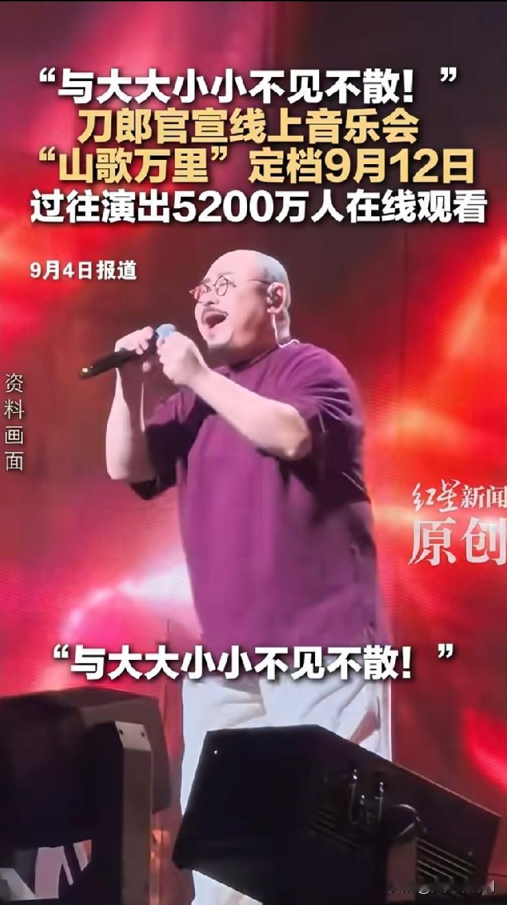 刀郎这“山歌万里”线上音乐会刚开播十分钟，直播间人数就破了二百万。这哪是演唱会啊
