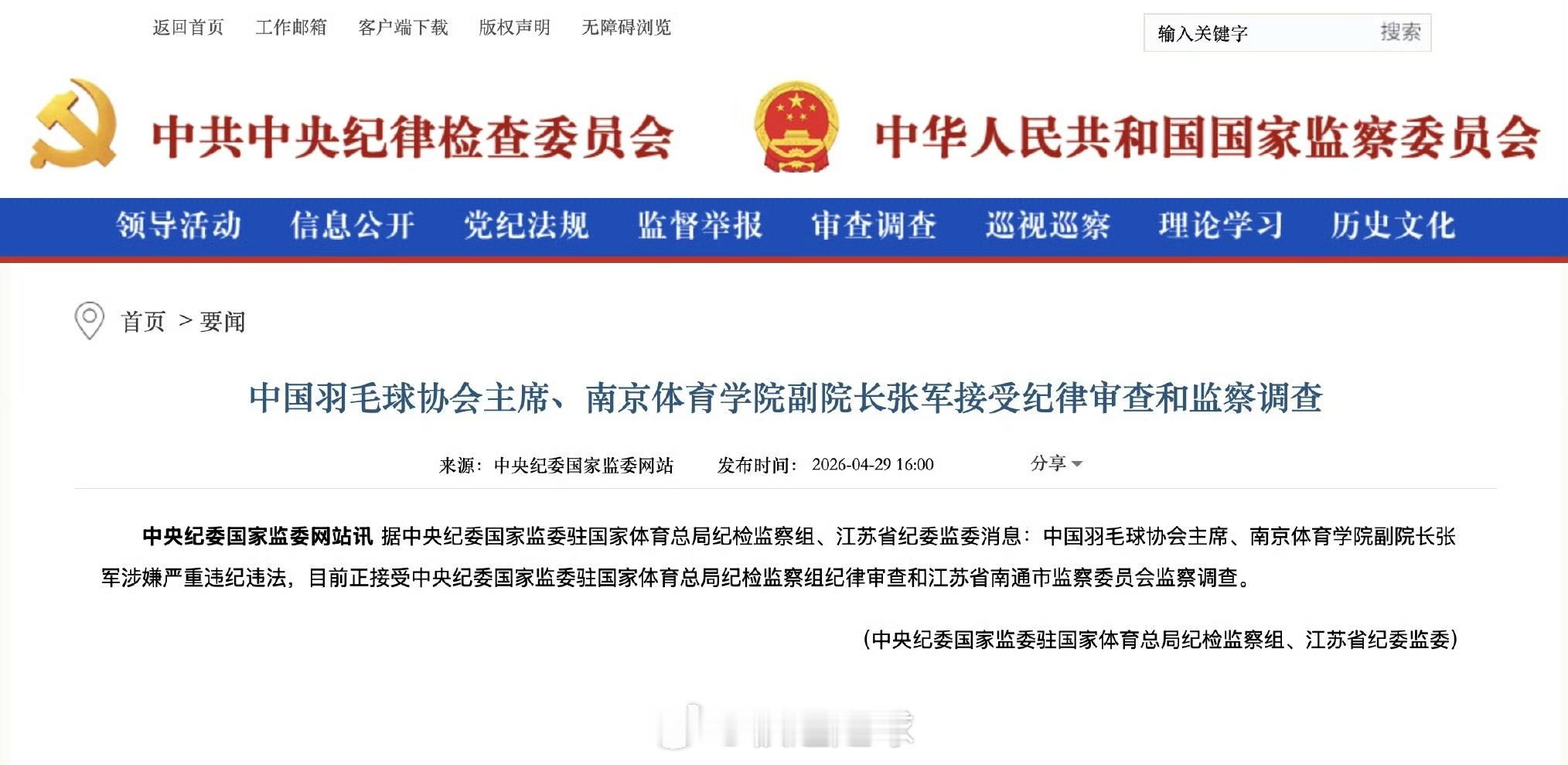 中国羽毛球协会主席张军被查多可惜啊