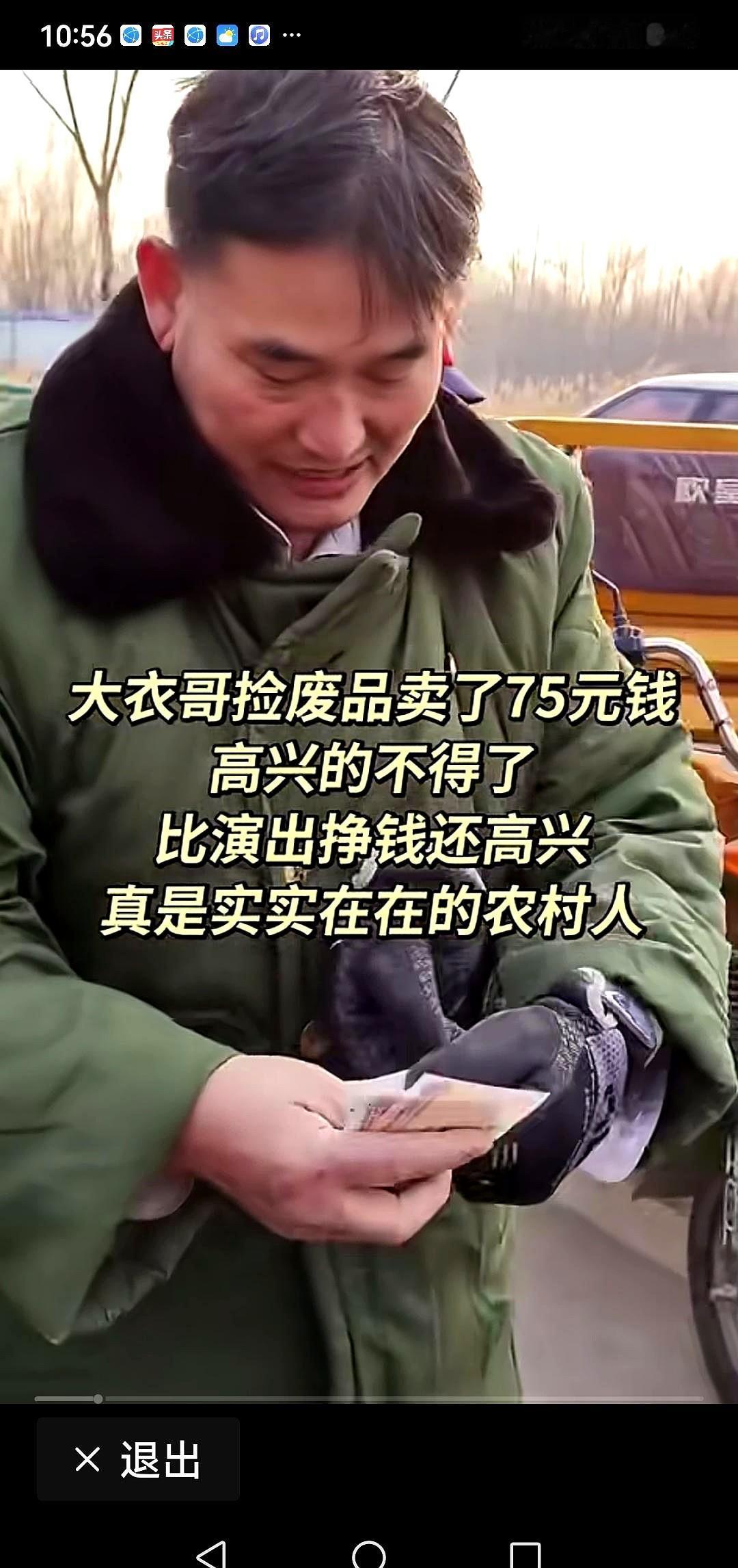 大衣哥朱之文捡废品卖了75元钱，高兴得不得了，说是比演出挣钱还高兴。就是这75