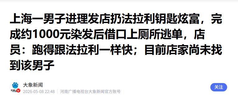 万万没想到！据媒体5月8日报道，上海一男子去理发，要染1000元的头发，还把法拉