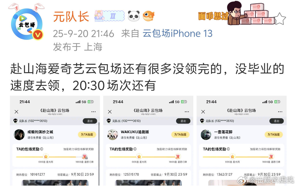 赴山海云包场又滞销了，8点半场次都还有，爱奇艺日活那么大，给路人白嫖会员都不愿意
