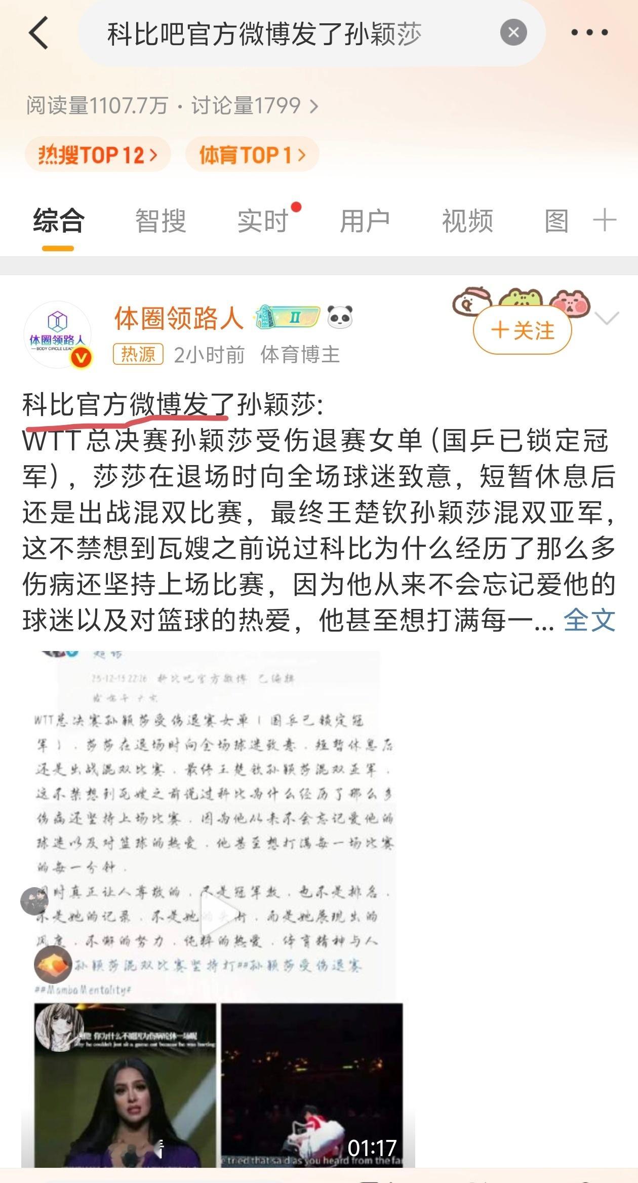 科比吧官方微博发了孙颖莎我不知道年轻的网民，能不能理解“科比吧”和“科比”的区别