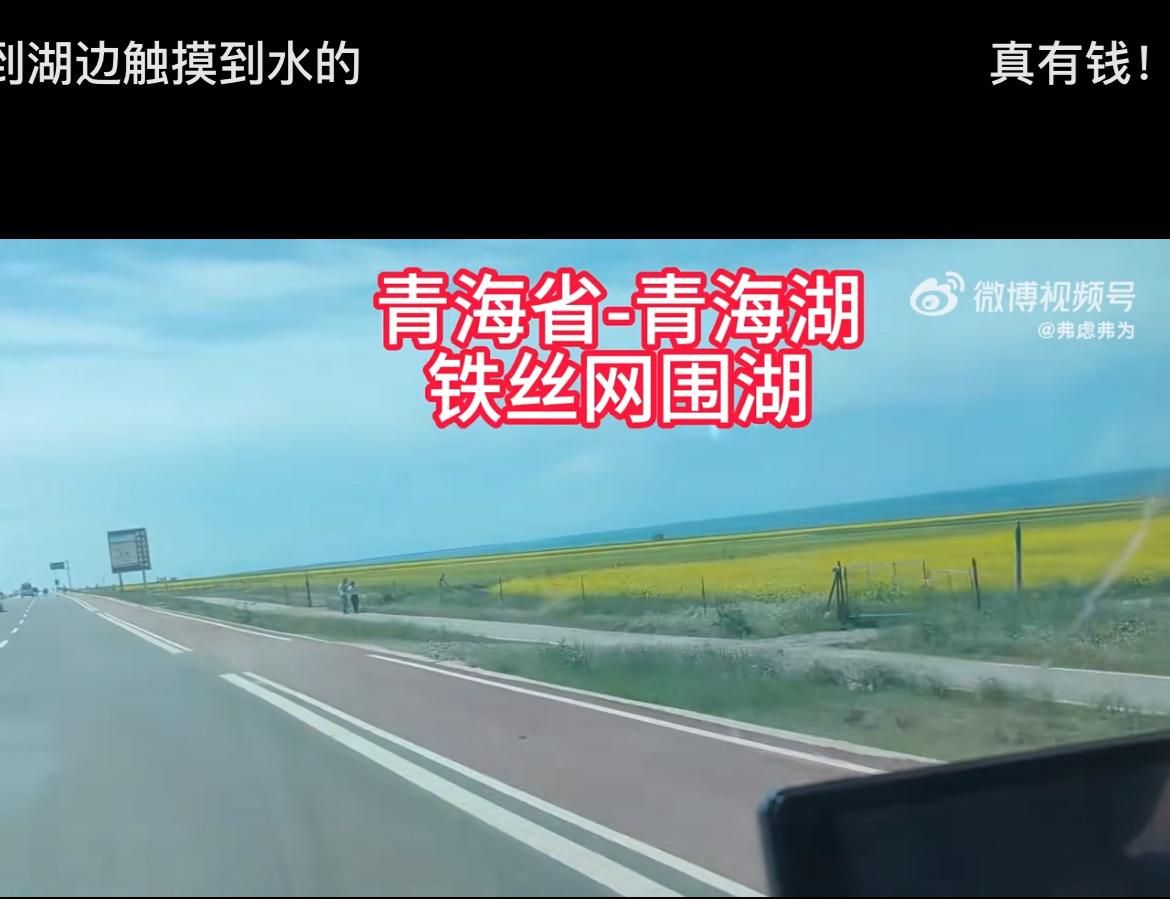网友爆料，青海湖铁丝围湖，到了三步一岗五步一哨的地步，想免费靠近青海湖，欣赏青海