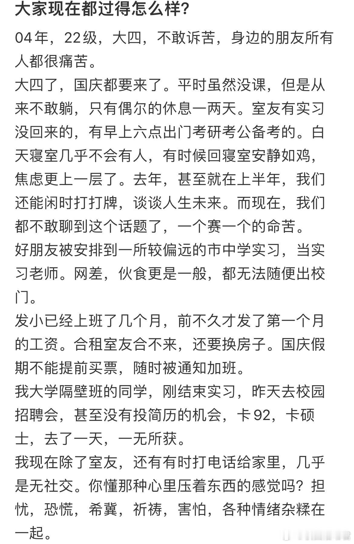 04年，22级，大四，不敢诉苦，身边的朋友所有人都很痛苦。​​​