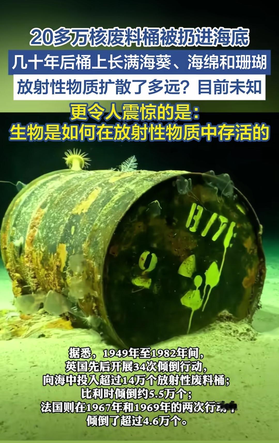 天天喊着环保，英、法、比利时却干着最丧尽天良的事情！海底核废料桶外壁附着
