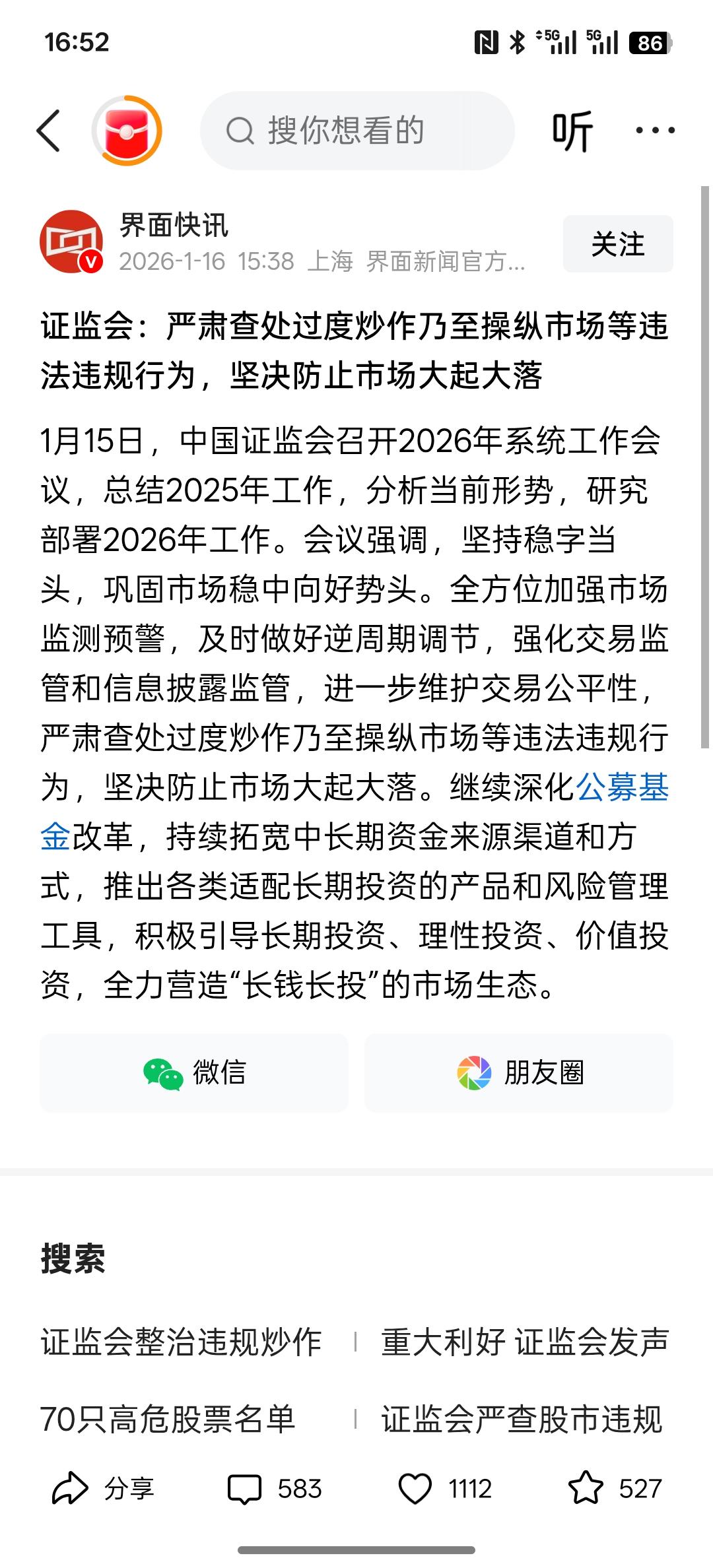 利好股市长期价值投资？证监会：严肃查处过度炒作乃至操纵市场等违法违规行为，坚决防