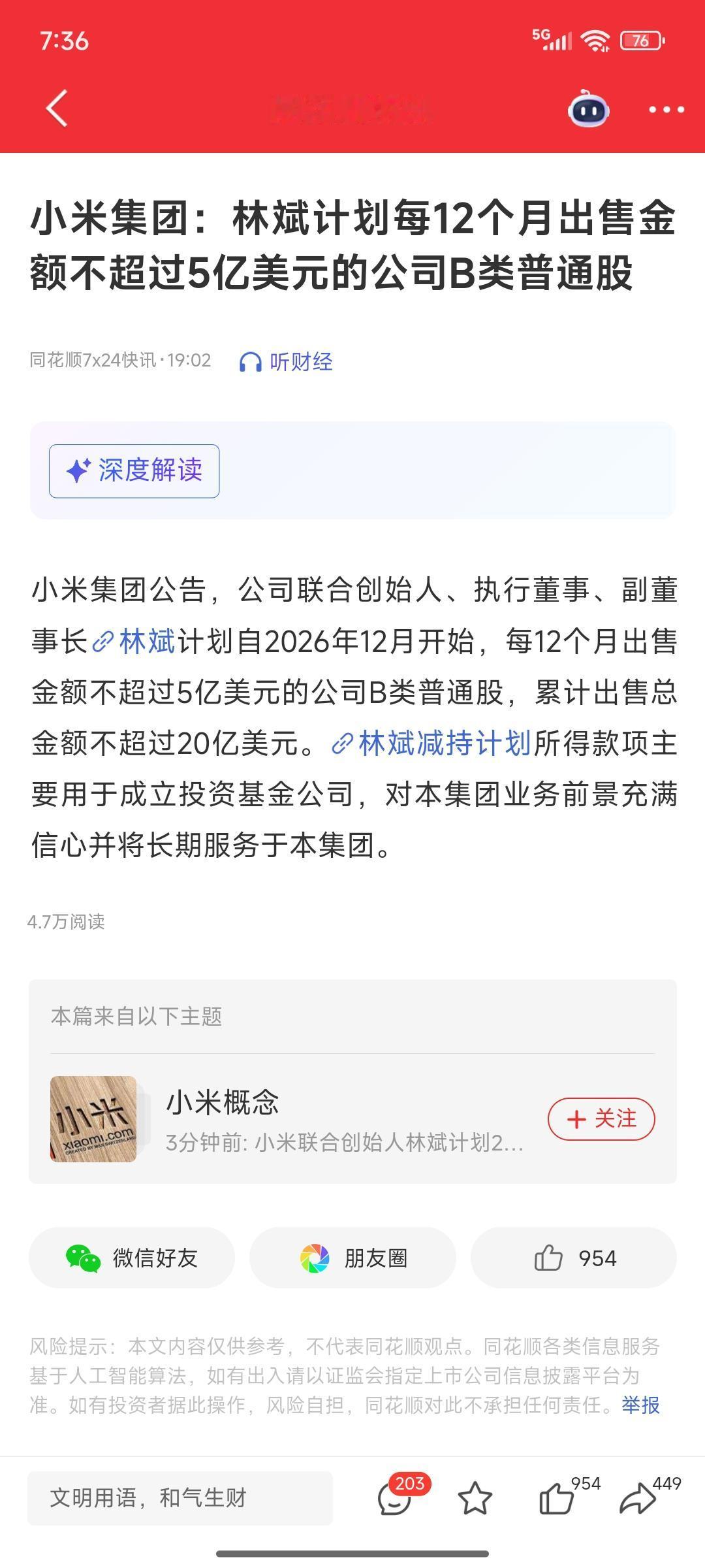 小米集团二把手计划减持5亿美元自2026年12月开始，每12个月出售金额不超过