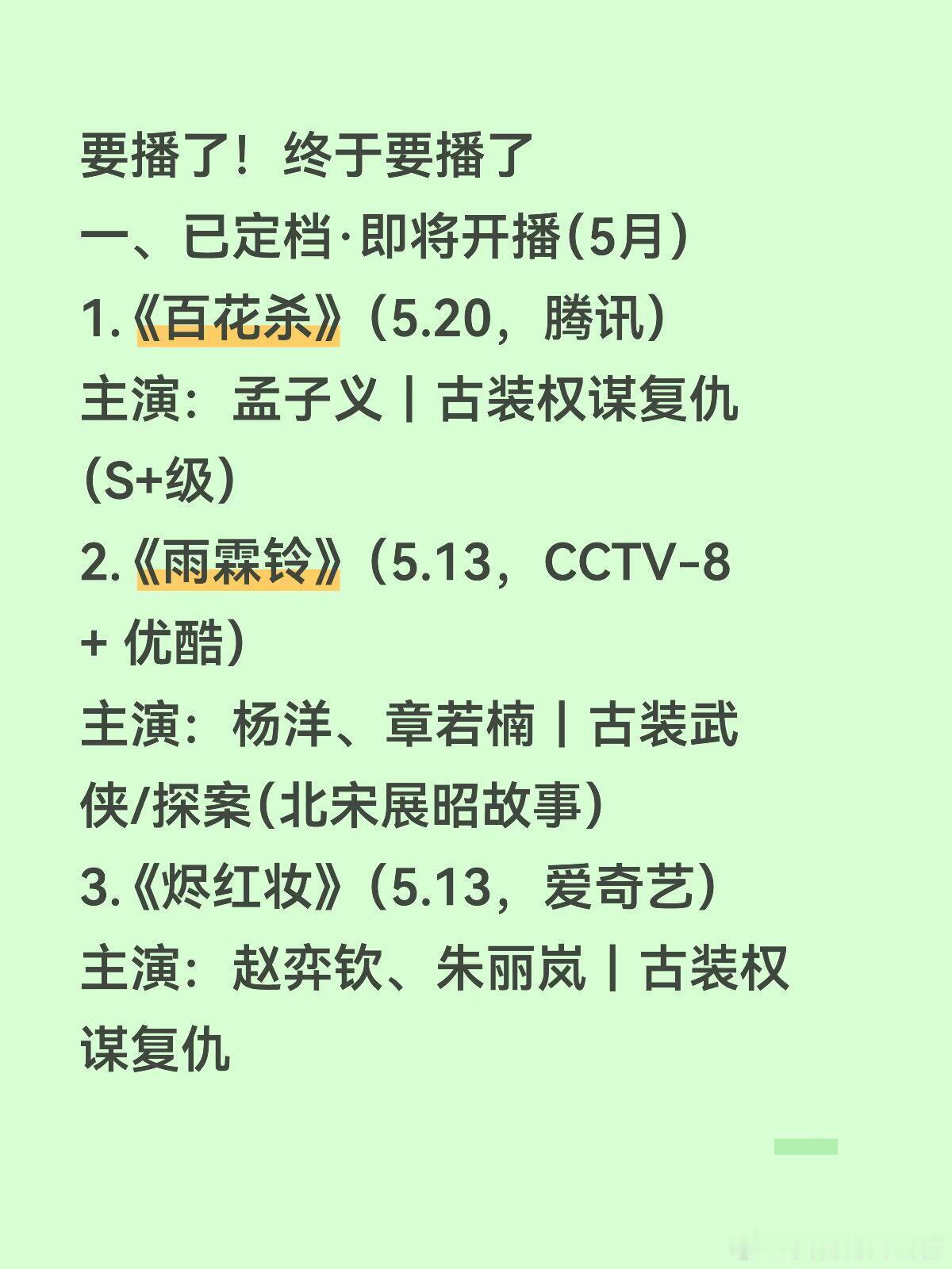 要播了！终于要播了一、已定档·即将开播（5月）1.《百花杀》（5.20，腾讯）