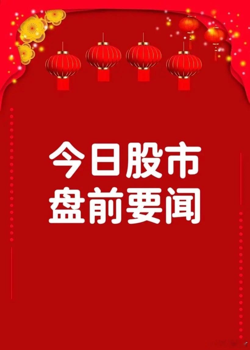 9月21日早间要闻一、个股公告富祥股份：预计2026年前三季度净利润3.50亿元