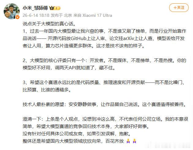 【小米工程师称不针对任何友商】小米工程师道歉6月14日，小米工程师谈某大模型重