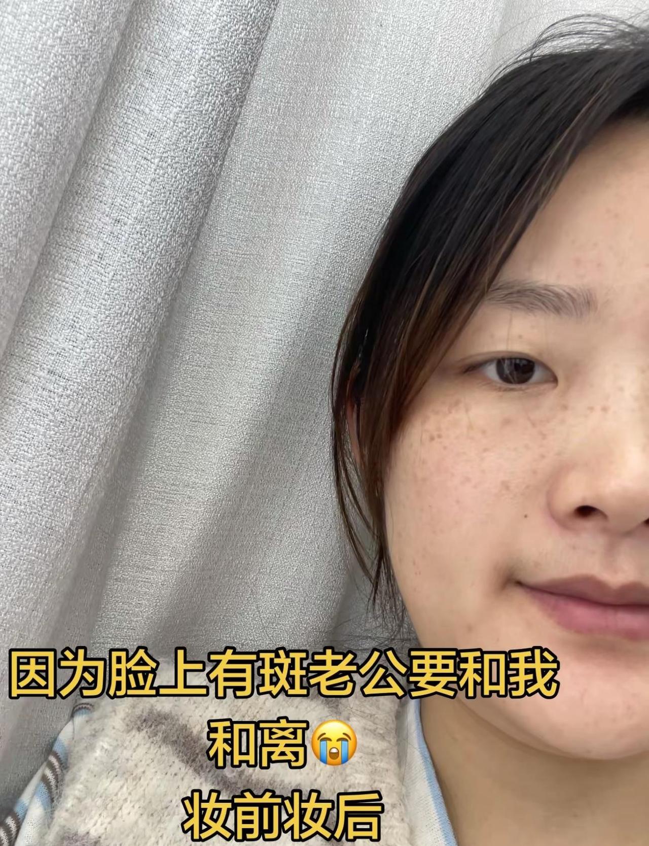 因为雀斑老公要和我离婚😭第一次化妆还算成功吗妆前妆后今日份日抛脸婚姻