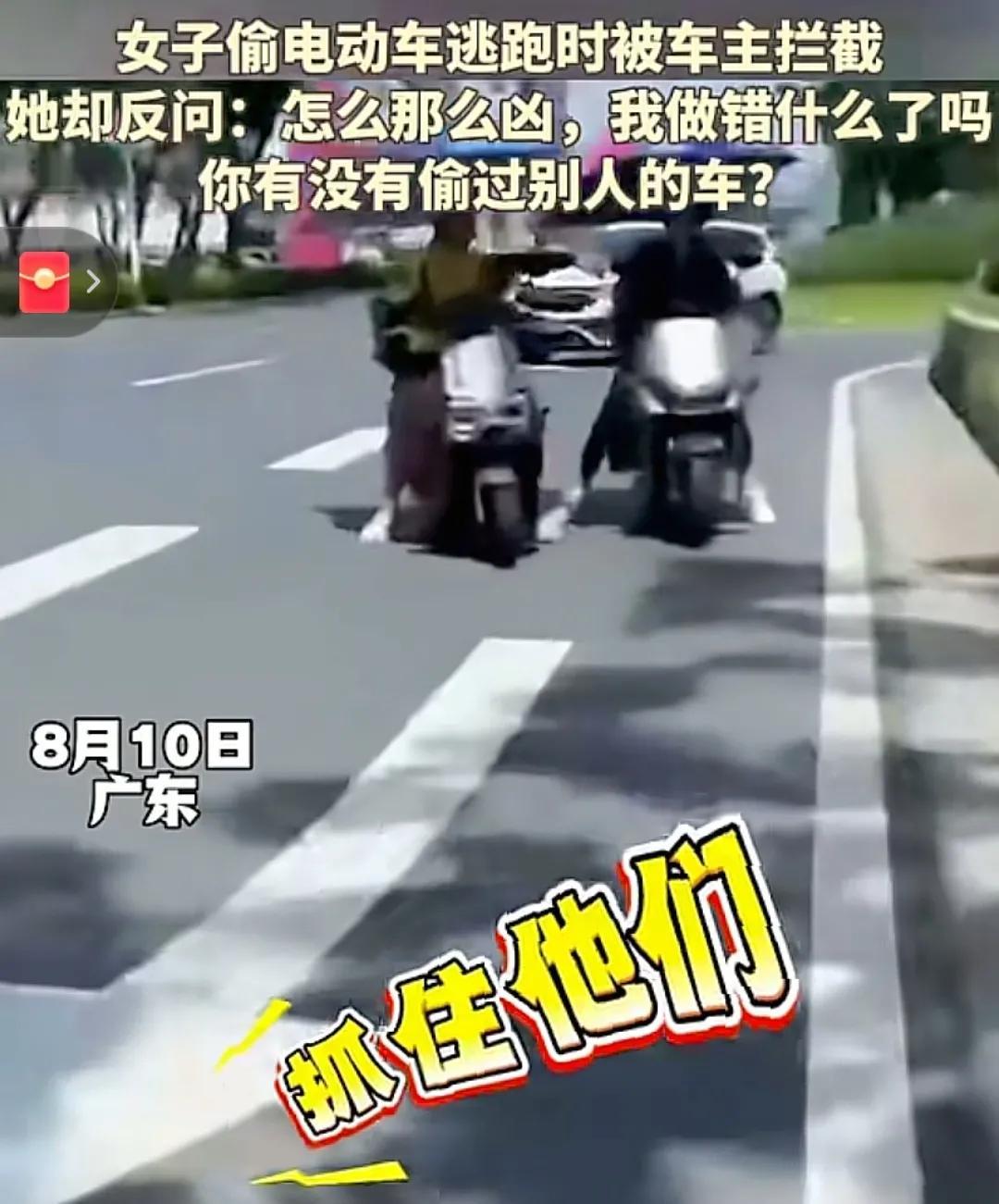 离谱！女子偷电动车逃离时被拦下，反问:你们没偷过别人的车吗？ 8月10号在广