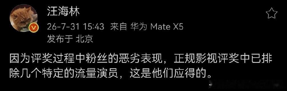 汪海林发文称因为流量演员的粉丝在评奖过程中表现恶劣，正规影评奖已经排除了几个特定