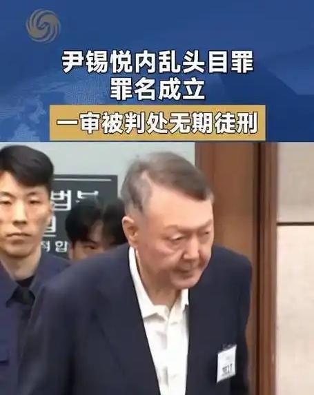 尹锡悦一审被判无期徒刑，内乱头目罪实锤，韩国政坛这出大戏总算落槌定音了。还