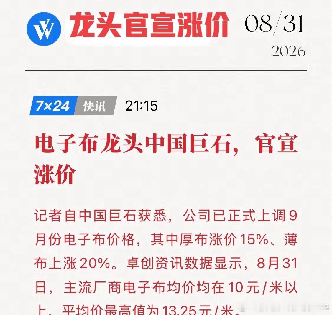 中国巨石官宣涨价，9月电子布厚布上调15%、薄布上调20%，上半年电子布销量同比