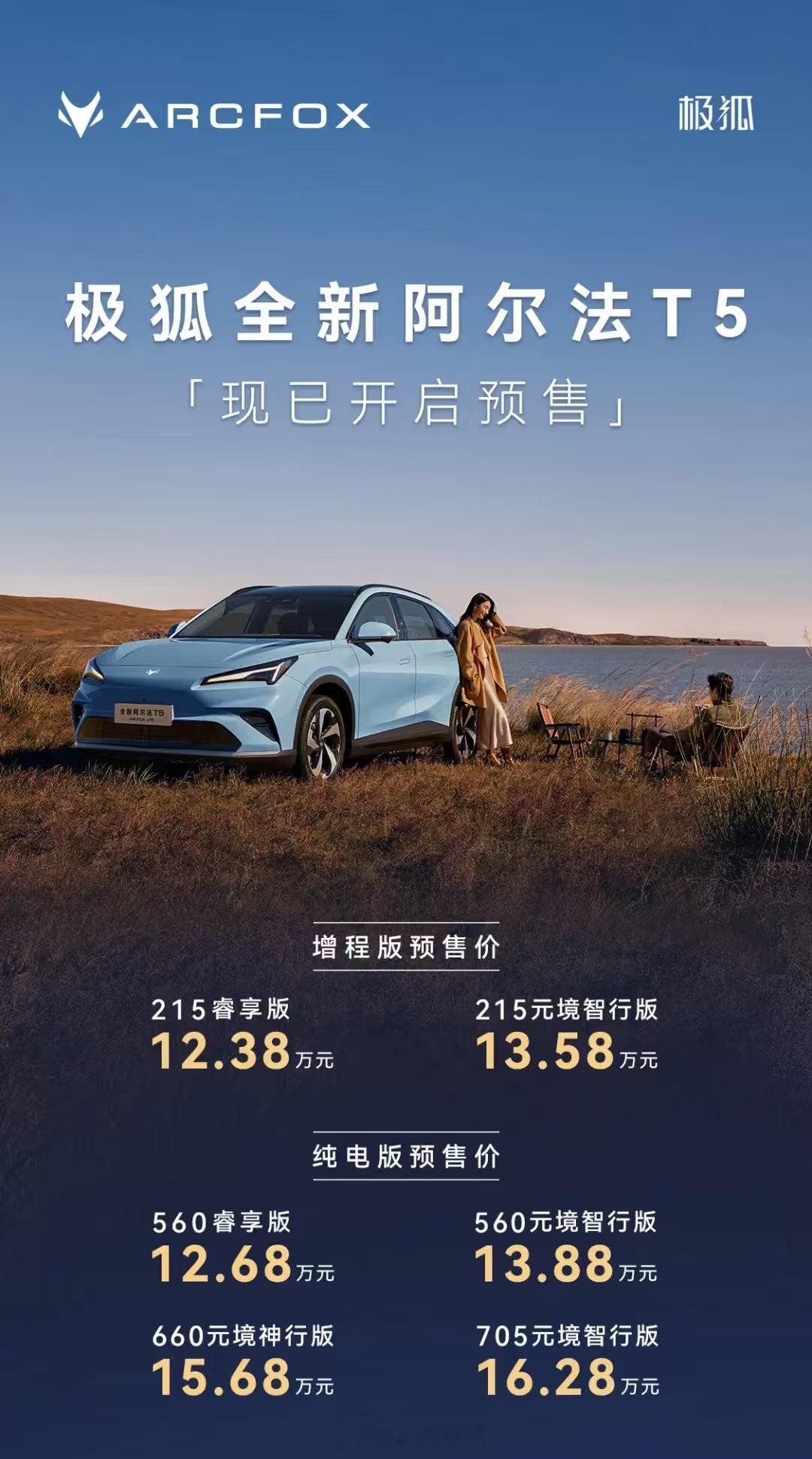 极狐全新阿尔法T5开启预售，12.38万-16.28万，10月底正式上市。设计细