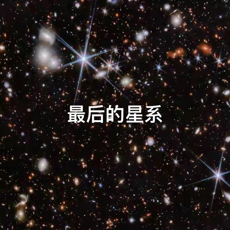 当星系和地球的距离超过140亿光年，它发出的光就永远飞不到地球了，因为宇宙膨胀速