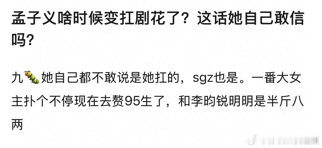 孟子义啥时候是扛剧🌸了好好笑