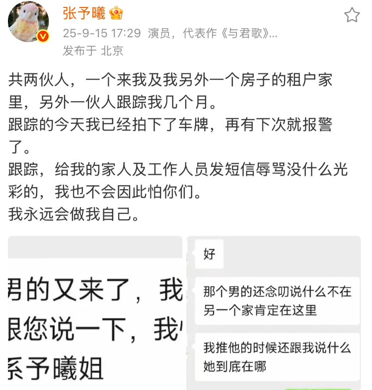 9月15日，细思极恐！张予曦发文称有两伙人跟踪她，甚至给她家人发辱骂短信！内娱