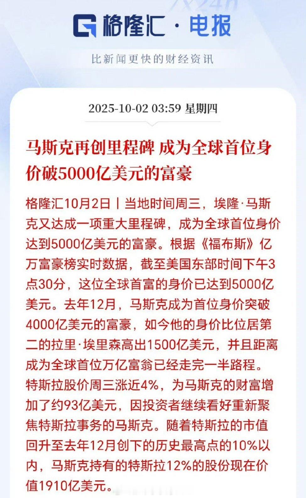 马斯克个人财富破5000亿美元有史以来，首位财富破5000亿美元的人。也就相当于