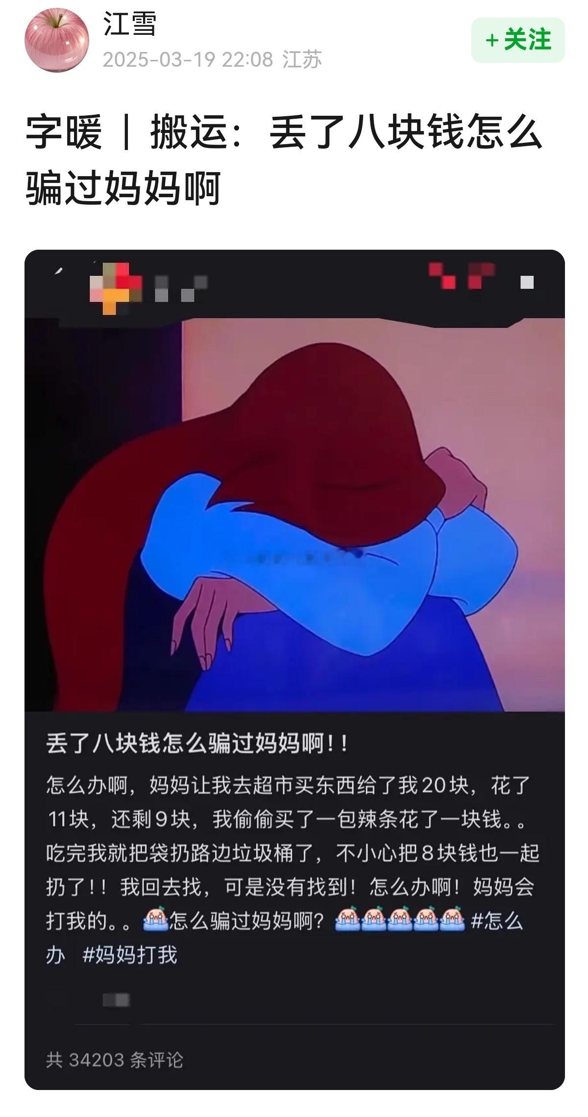 “丢了八块钱怎么骗过妈妈啊？”[单身狗][单身狗]​​​