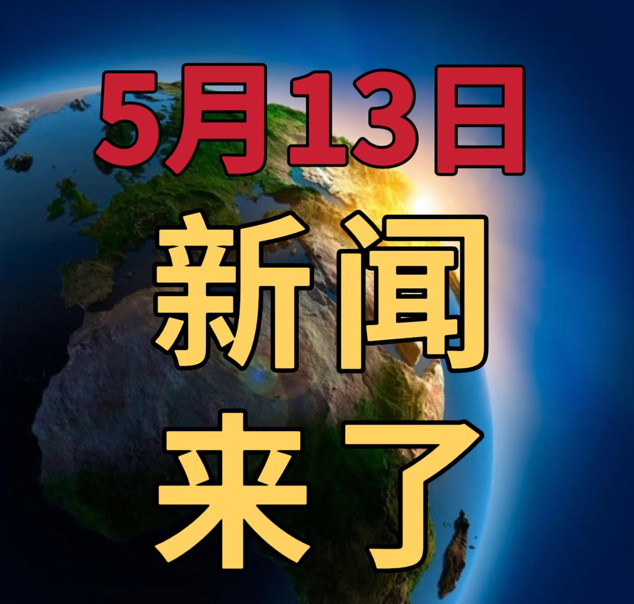 今日要闻5月13号，晚上18：00前，发生的最新消息1，中美在韩国举行经贸磋