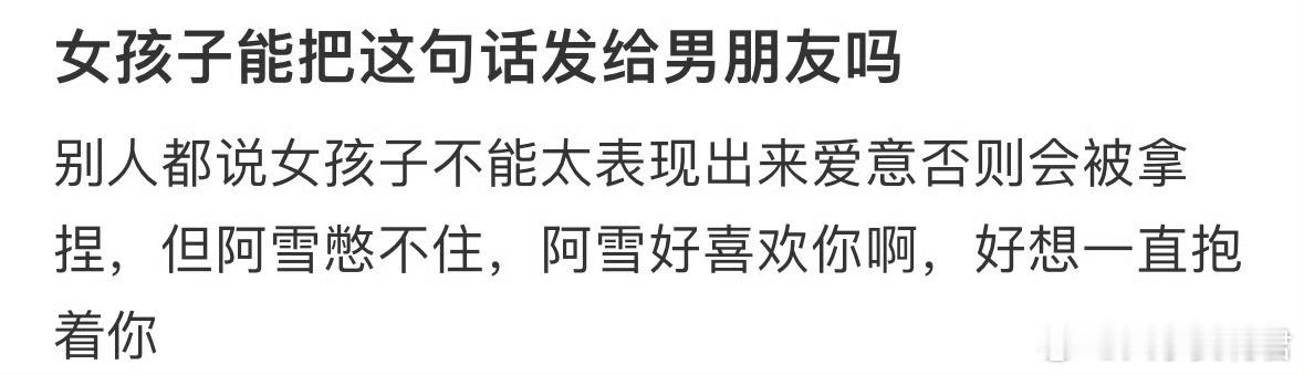 女孩子能把这句话发给男朋友吗❓​​​​