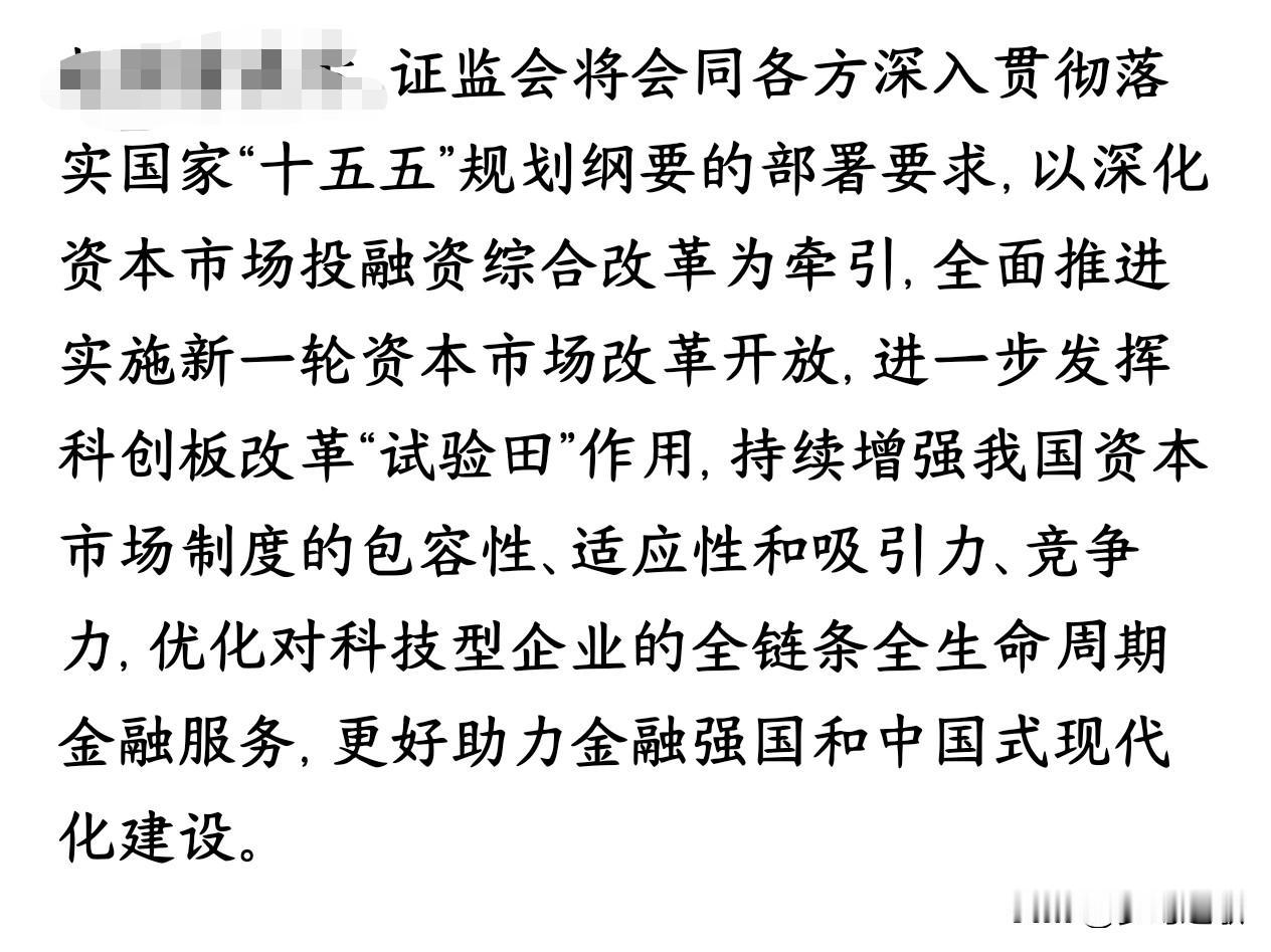 证监会再发重磅言论，科创板迎来新一轮的政策性支持证监会接下来要跟着国家“十五五