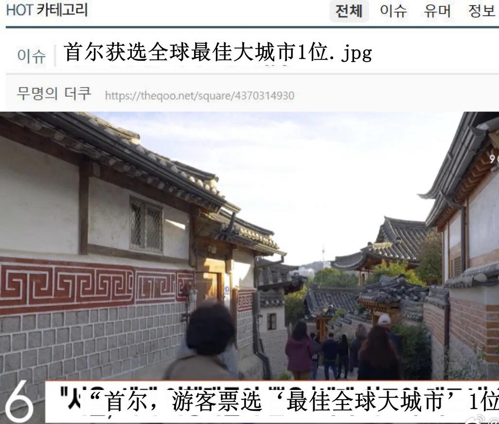 美国旅行杂志竟然把首尔评为“2026年全球最佳大城市”其次是东京，还有金边（柬