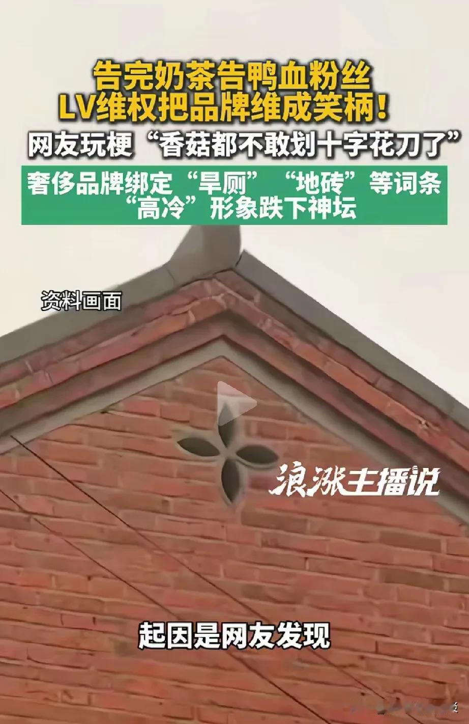 让网友看到他家老房子的图案，有点担心了，他说他会不会也被lv起诉。Lv最近很厉