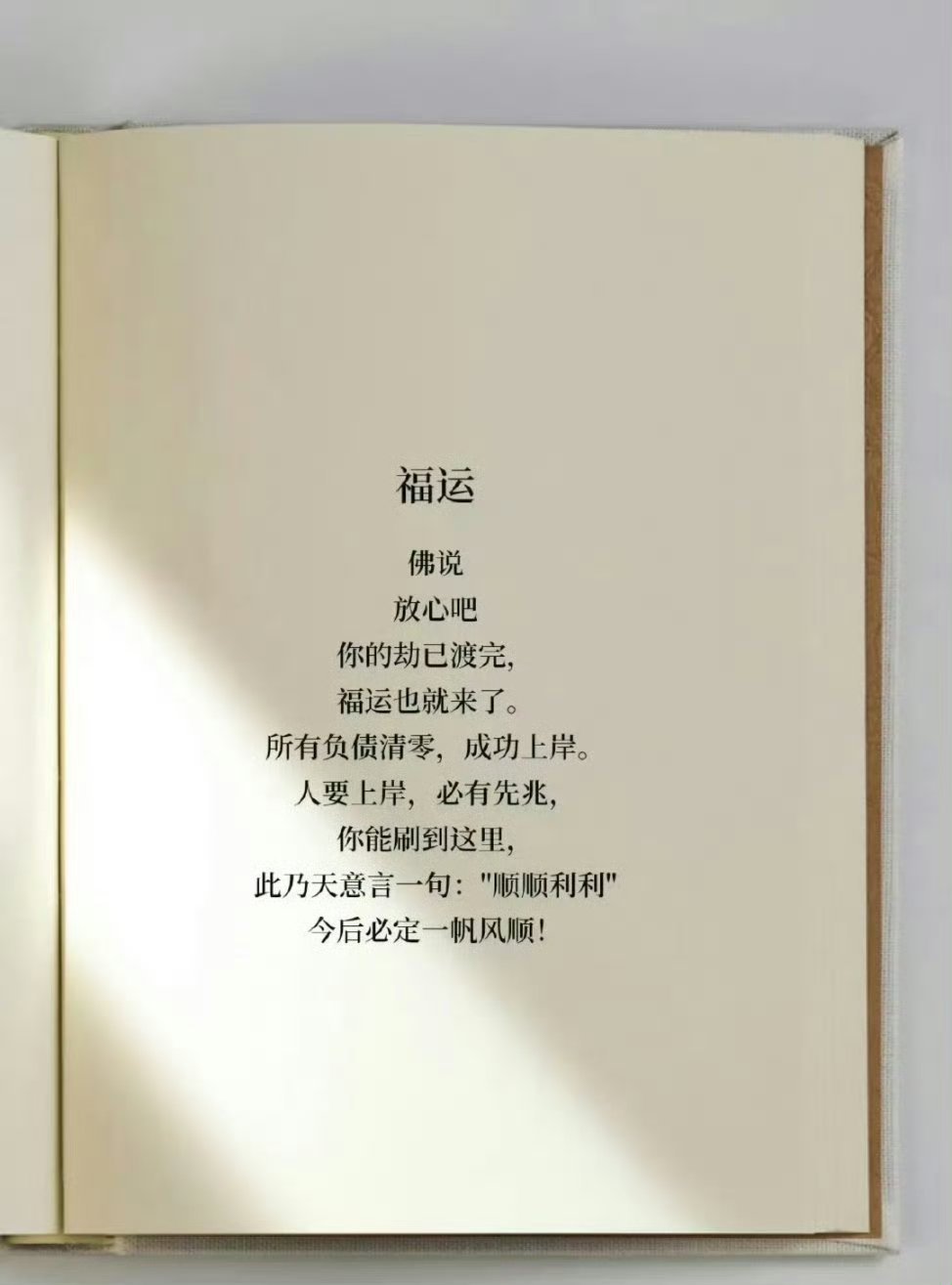 佛说：你的劫已渡完，福运也就来了㊗️