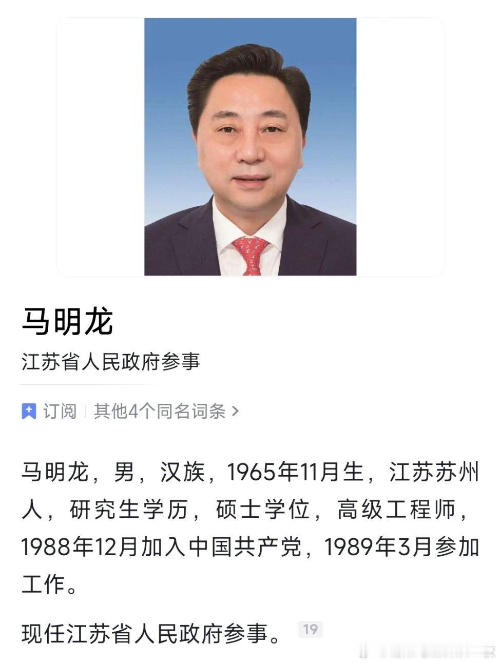 马明龙任江苏省政府参事。
