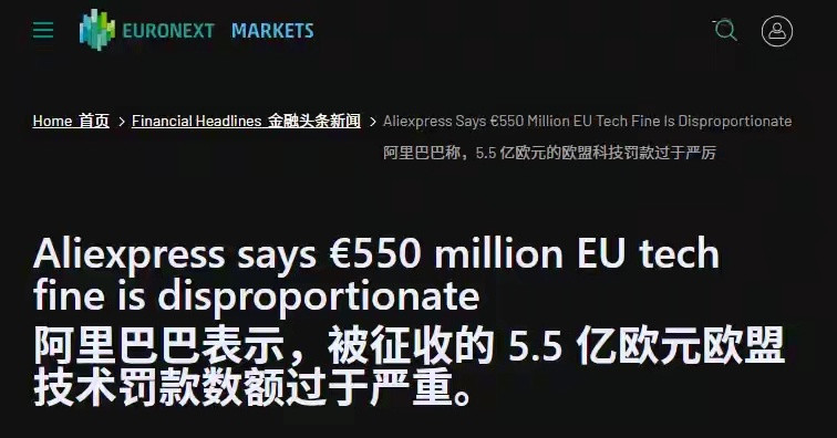 拼多多海外电商平台Temu刚被欧盟罚了2亿欧元，阿里旗下速卖通转头又收到一张更狠