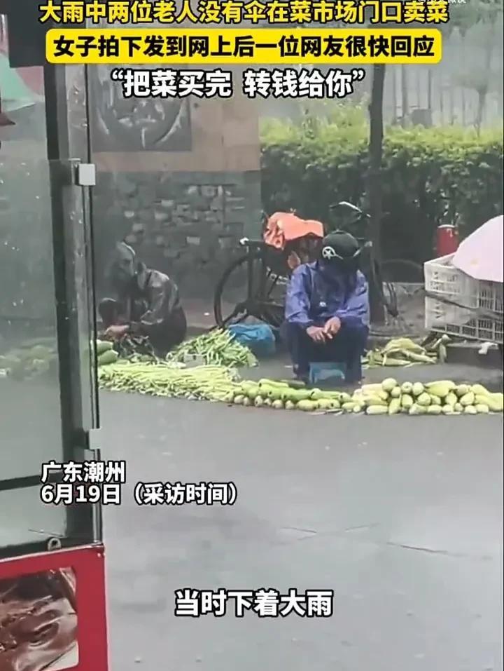 这才是互联网的真正意义！6月19日，广东潮州一名女子发视频称，两位老人因没有卖完